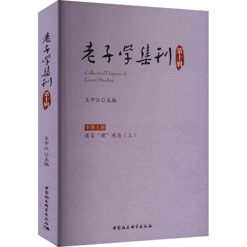 老子学集刊:十辑:上:道家“理”观念 王中江 哲学宗教书籍中国社会科学出版社