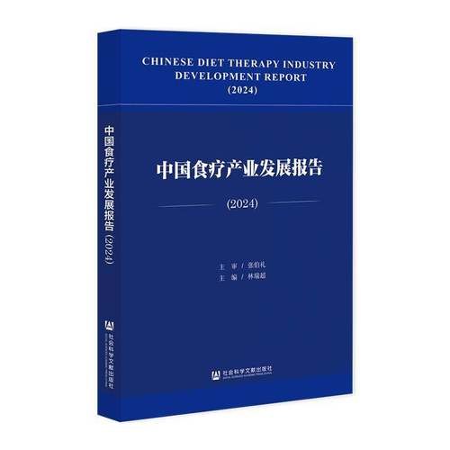 中国食疗产业发展报告:2024:2024 林瑞超     经济书籍正版