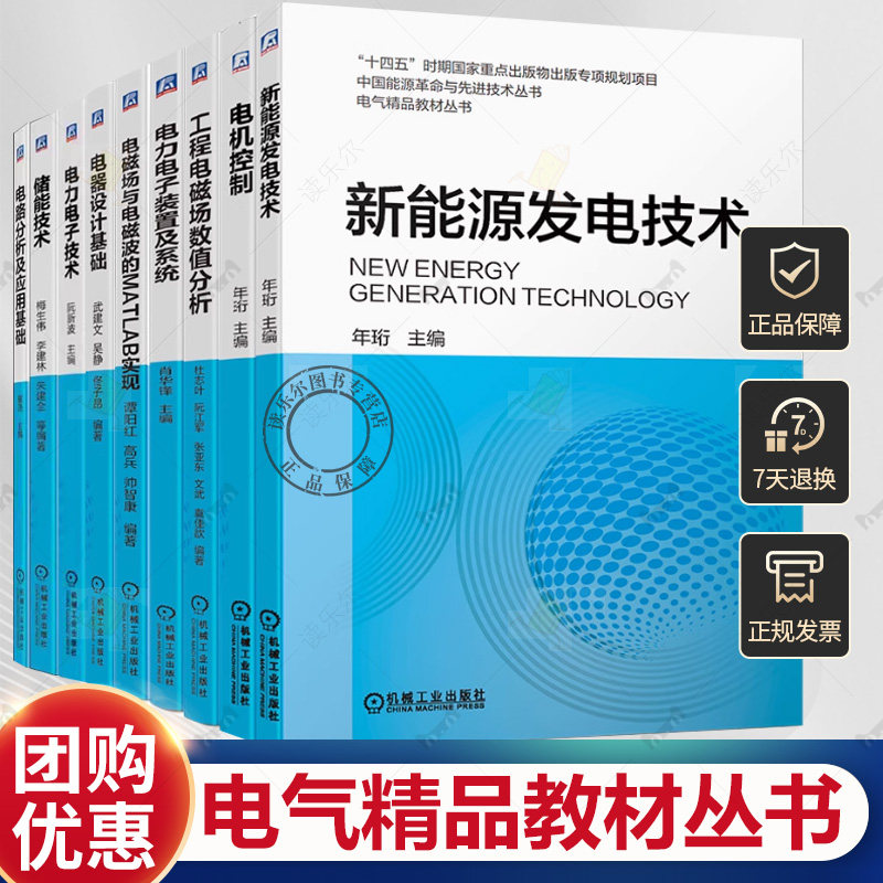 任选 电机控制+新能源发电技术+电器设计基础+电磁场与电磁波的MATLAB实现+工程电磁场数值分析+电力电子装置系统 套装全9册