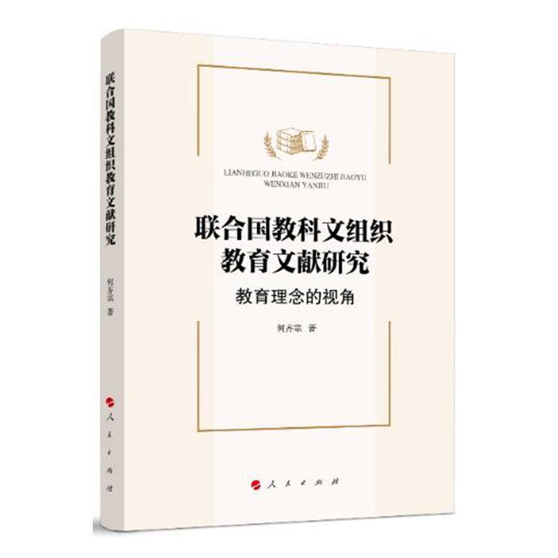 正版包邮 联合国教科文组织教育文献研究 教育理念的视角 何齐宗 著 联合国教科文组织教育文献研究 人民出版社9787010218793