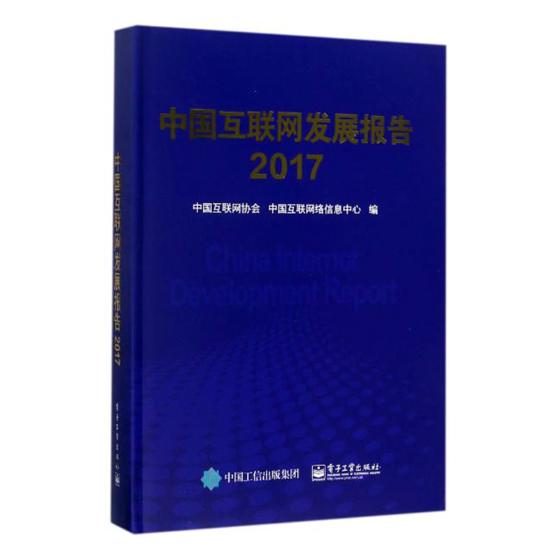 正版包邮中国互联网发展报告.2017中国互联网协会,中国互联网络信息中心编著自由组合套装专业科技电子工业出版社