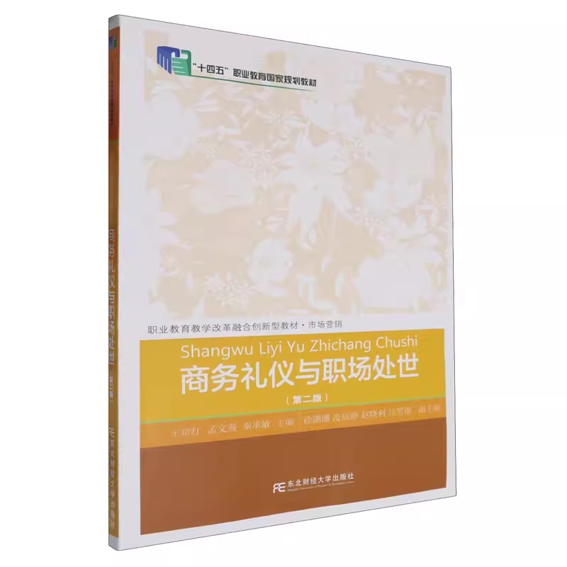 正版包邮  商务礼仪与职场处世（第二版） 王常红 孟文燕 秦承敏 编著 9787565452741 东北财经大学出版社