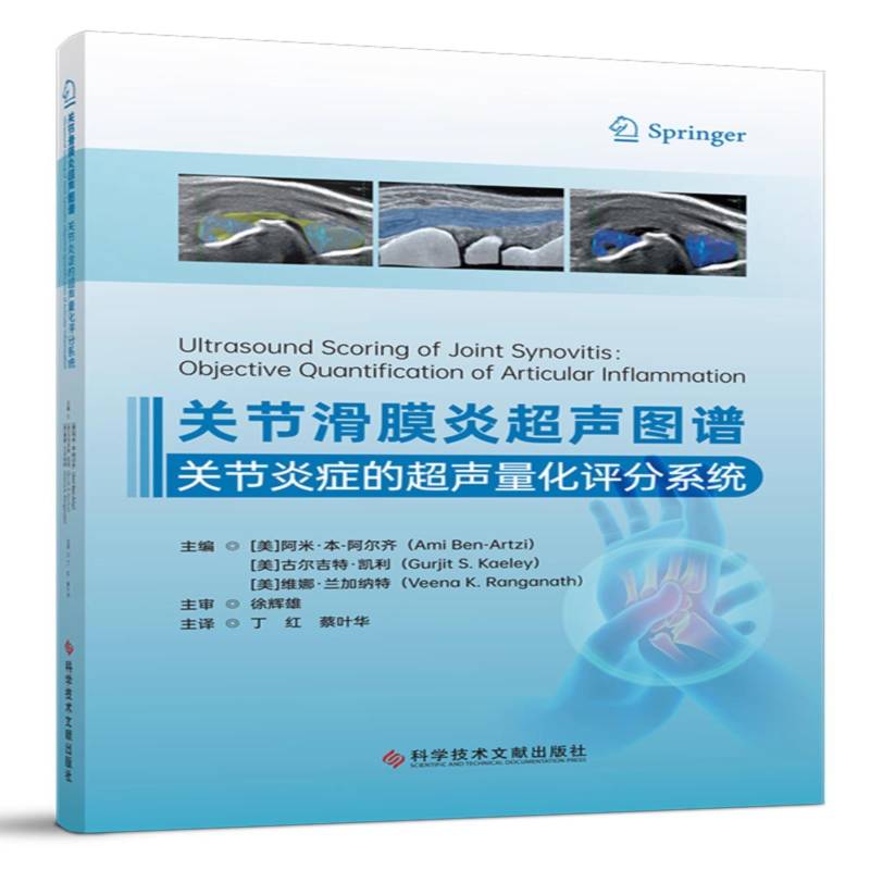 关节滑膜炎超声图谱:关节炎症的超声量化评分系统:objective quantification o 书 阿米·本_阿尔齐_ 书籍正版科学技术文献出版社