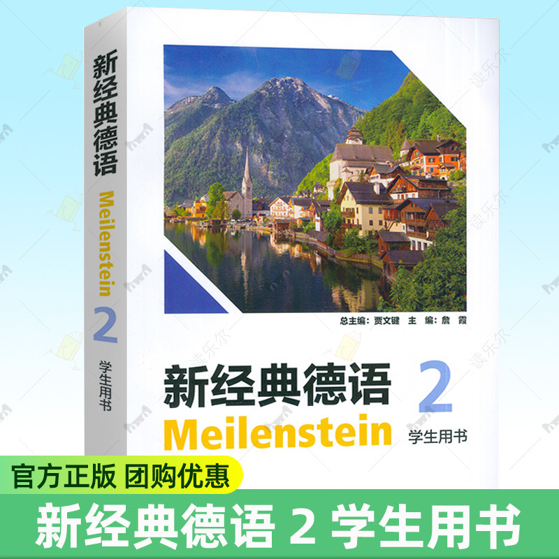 新经典德语2 学生用书 电子音频 贾文键编 大学德语书籍 德语教材 外语教学与研究出版社 9787521355215图片