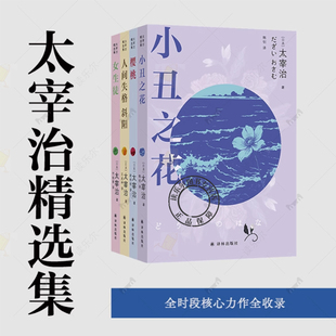 代表作家 外國文學中短篇小說書籍 太宰治精選集 無賴派 櫻桃 人間失格？斜陽 女生徒 日本 小丑之花