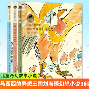 马西西的异想王国(全套3册)画家马西西和臭屁大王 两个朋友和咕嘟嘟国 稻草人是怎样飞上天的 刘海栖儿童奇幻故事小说文学课外书籍
