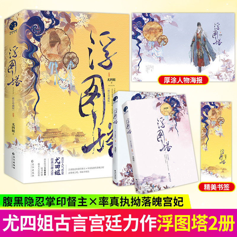 浮图塔小说全2册 尤四姐作品 王鹤棣 陈钰琪主演浮图缘电视剧原著书 实体书宫廷古代言情小说青春文学晋江文学城图书