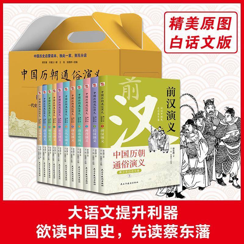 蔡东藩中国历朝通俗 青少年白话文版全套11册 前汉后汉两晋南北史唐史五代史宋史元史明史清史民国历史中国通史中小学生历史类读物