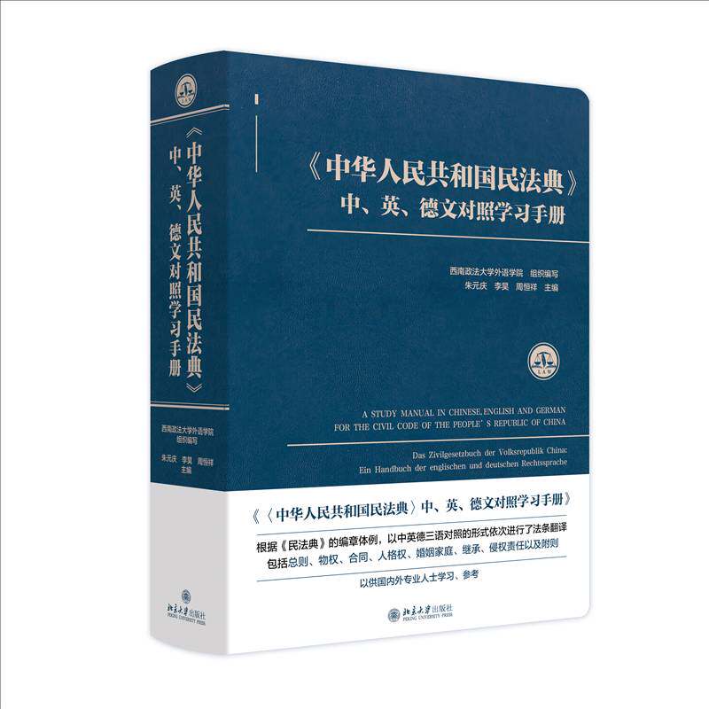 《中华人民共和国民法典》中、英、德文对照学习手册 朱元庆 法律书籍北京大学出版社