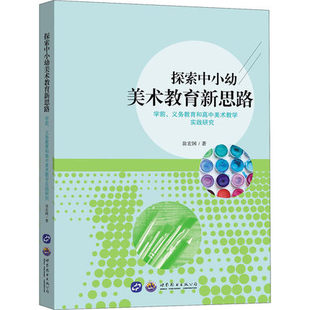 正版 探索中小幼美術教育新思路 包郵 翁宏國 學前 著 義務教育和高中美術教學實踐研究 教學方法及理論 教育普及 教育 文教