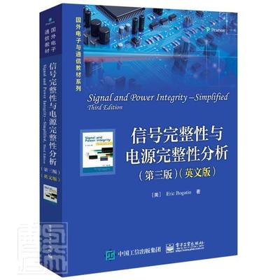 正版包邮 信号完整性与电源完整性分析 第三版 英文版 埃里克·伯格丁 本研教材书籍 电子工业出版社
