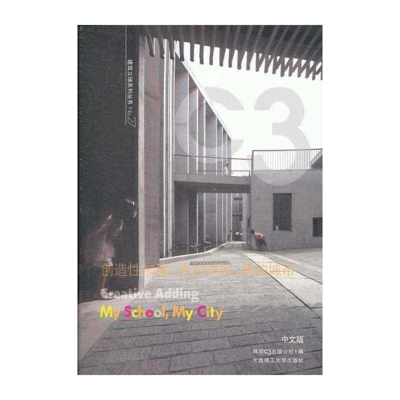 创造性加建；我的学校，我的城市:中文版 韩国出版公社 教育建筑建筑设计世界图集 建筑书籍大连理工大学出版社