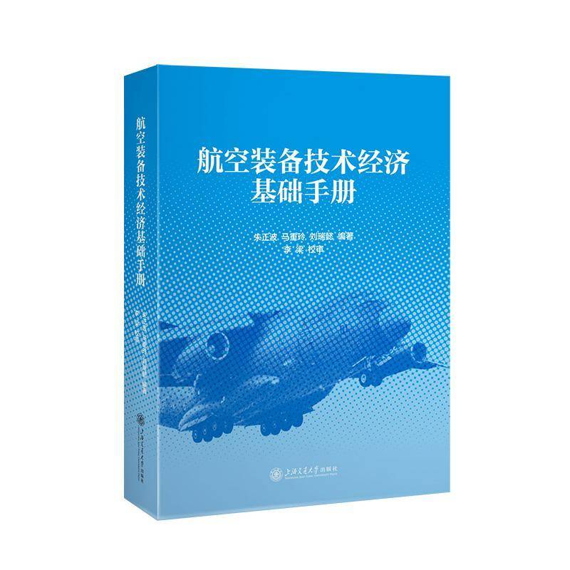 航空装备技术经济基础手册 朱正波 图书书籍上海交通大学出版社