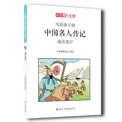 写给孩子的中国名人传记：成吉思汗了不起的小牛顿人文馆儿童读物寓教于乐漫画故事历史知识点中小学生课外阅读书籍 童立方