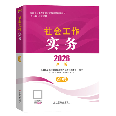 社工高级2026年教材中国社会出版社官方社工证高级考试教材2026社会工作者中级社会工作实务社会工作师网课  参考书籍