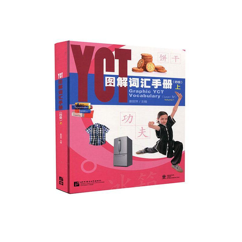 正版包邮 YCT图解词汇手册 4级上 于淼 YCT考试大纲与应考指南 参考YCT考试题型 中小学汉语学习者理解掌握YCT各级词汇书籍