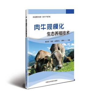 中国农业科学技术出版 肉牛规模化生态养殖技术 林业书籍正版 农业 社 陈凤英