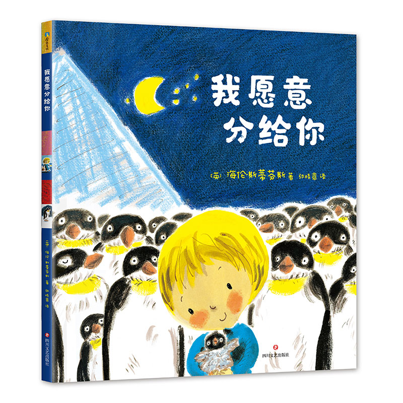 正版 我愿意分给你 海伦 斯蒂芬斯 送给二宝家庭的读绘本 用有趣的想象引导孩子懂得分享与接纳 儿童图画故事