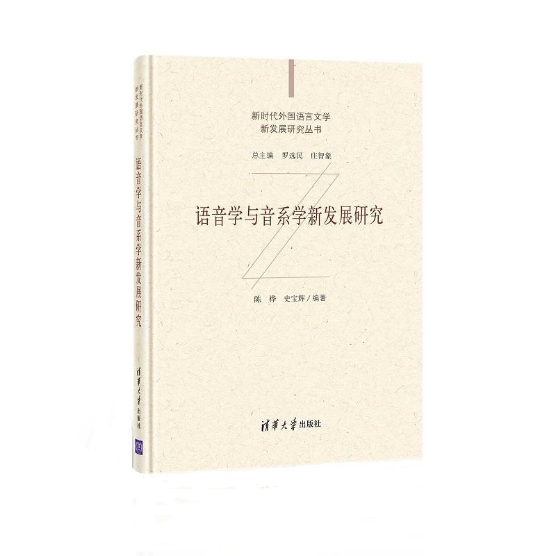 正版语音学与音系学新发展研究陈桦书店外语清华大学出版社有限公司书籍 读乐尔畅销书