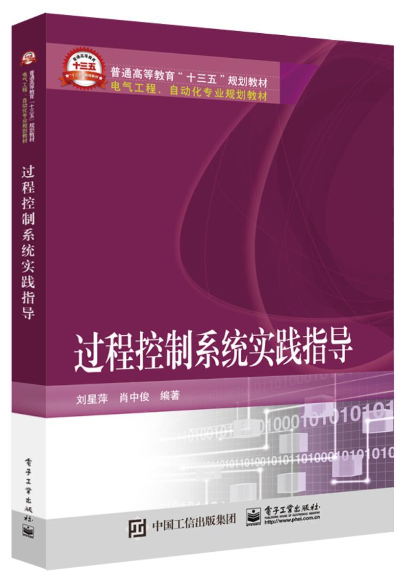 正版包邮 过程控制系统实践指导刘星萍书店计算机与网络电子工业出版社书籍 读乐尔畅销书