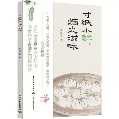 寸纸小鲜 烟火滋味 以风格鲜明的散文笔法描写博大精深的维扬饮食 引领读者品味传统文化中饮食智慧生活美学 中华历史饮食文化书籍