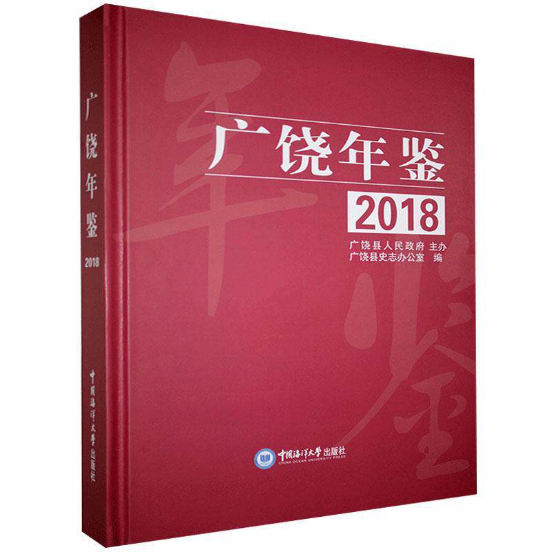 广饶年鉴:2018:2018 广饶县史志办公室   辞典与工具书书籍中国海洋大学出版社