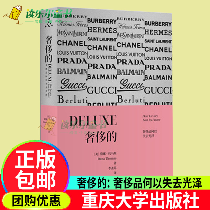 正版奢侈的奢侈品何以失去光泽黛娜·托马斯/著李孟苏/译万花筒丛书揭示奢侈品牌黑暗内幕的时尚史时尚史艺术服装设计管理