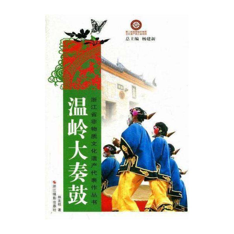 温岭大奏鼓 林友桂 鼓舞介绍温岭大奏鼓 艺术书籍浙江摄影出版社