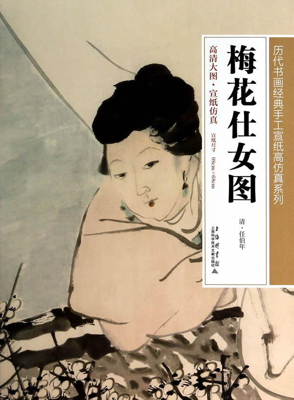 梅花仕女图 上海科学技术文献出版社 中国画 书籍