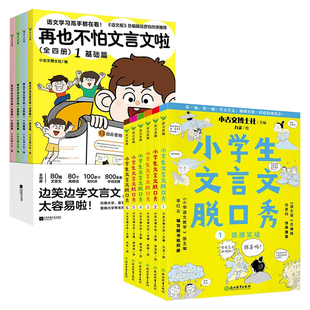 小古文博士社作品集全10册小学生文言文脱口秀1-6卷再也不怕文言文啦语感实战融会贯通驾轻就熟学以致用一览成诵闻一知十 启蒙书籍