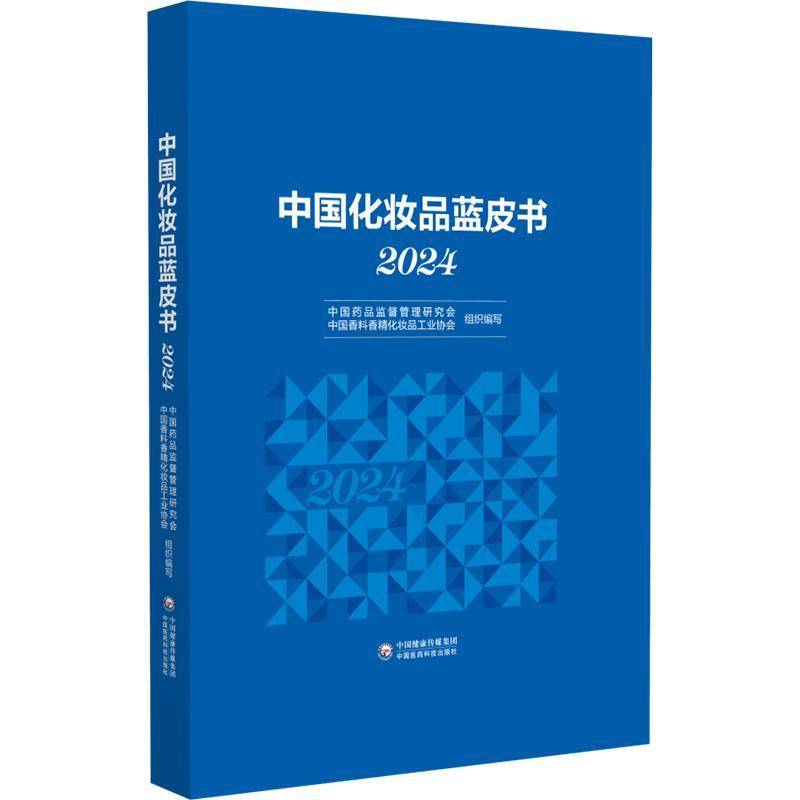 中国化妆品蓝皮书:2024 中国药品监督管理研究会   经济书籍中国医药科技出版社