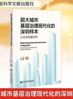 超大城市基层治理现代化的深圳样本:以马峦街道为例:the Shenzhen case study 范伟军 书籍正版社会科学文献出版社·生态文明分社