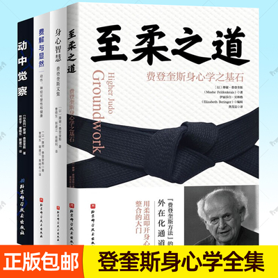 费登奎斯文集全4册 身心智 +费解与显然 动作神经可塑性和健康+至柔之道 费登奎斯身心学之基石+动中觉察12节动作觉察课程训练书