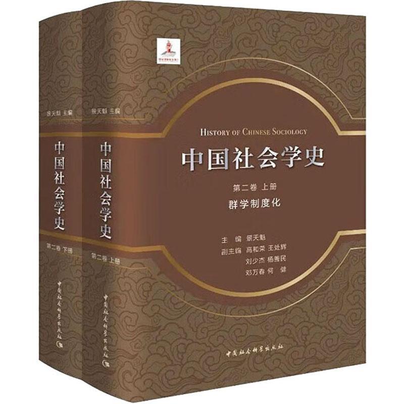 正版中国社会学史:卷:群学制度化景天魁书店社会科学中国社会科学出版社书籍 读乐尔畅销书