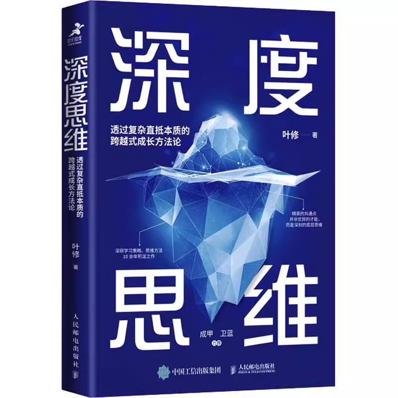 正版包邮 深度思维：透过复杂直抵本质的跨越式成长方法论 升级修订版成功励志学习策略思维方式底层逻辑书籍