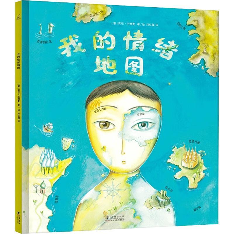 正版我的情绪地图宾巴·兰德曼绘书店儿童读物海豚出版社书籍 读乐尔畅销书
