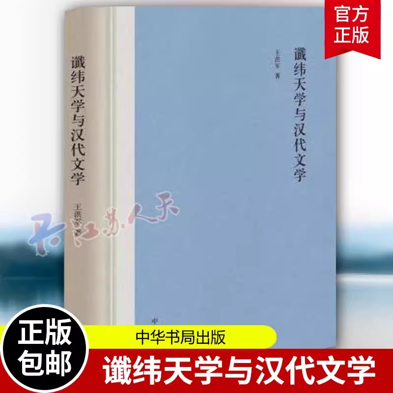 谶纬天学与汉代文学 精 王洪军 著...