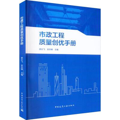 正版市政工程质量创优手册郭云飞书店建筑中国建筑工业出版社书籍 读乐尔畅销书