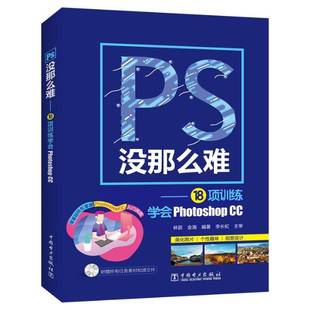 PS没那么难——18项训练学会Photoshop CC林蔚图象处理软件书籍正版中国电力出版社