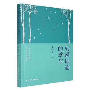 正版转瞬即逝的季节王晓俭书店儿童读物北方文艺出版社书籍 读乐尔畅销书