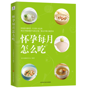 怀孕孕期书籍大全怀孕期孕妇食谱营养三餐怀孕期间看 正版 怀孕每月怎么吃 孕妇食谱 书怀十月怀胎孕妇餐食谱孕妈饮食新手妈 包邮