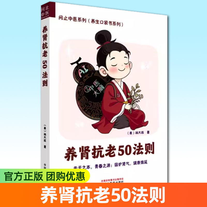 养肾抗老50法则 问止中医系列(养生口袋书系列)(美)林大栋著 合理作息科学运动 调摄七情息息归元 9787513296410中国中医药出版社