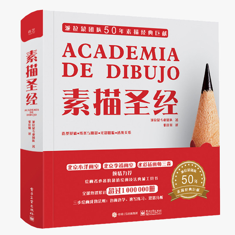 素描圣经 派拉蒙专业团队 素描书入门教材初学者学习绘画技巧技法教学培训美术书造型基础线条阴影透视关系绘画技法 素描教程书籍