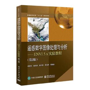 遥感数字图像处理与分析ENVI 5x实验教程 杨树文等 工学 书籍