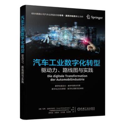 汽车工业数字化转型驱动力、路线图与实践 乌韦·温克尔哈克 汽车工业数字化研究 经济书籍机械工业出版社