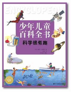 社儿童读物书籍 科学很有趣鲁斯·西蒙斯辽宁科学技术出版 采用全副绘本或照片 形式 百科知识 正版 介绍了各个方面 包邮