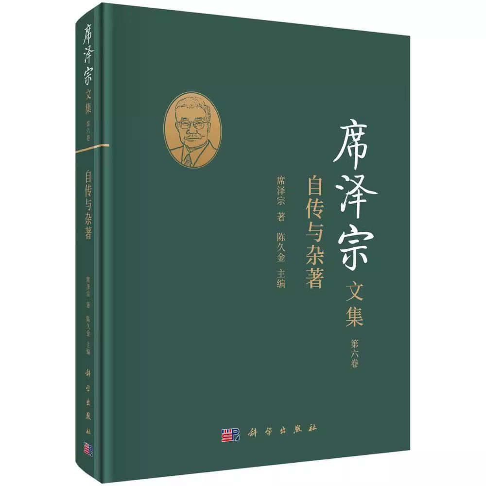 正版包邮席泽宗文集第6卷自传与杂著席泽宗著陈久金编自然科学总论社科科学出版社书籍