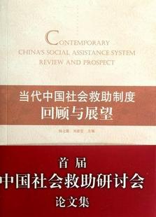包邮 回顾与展望杨立雄 正版 当代中国社会救助制度 9787010110615 人民出版 社书籍