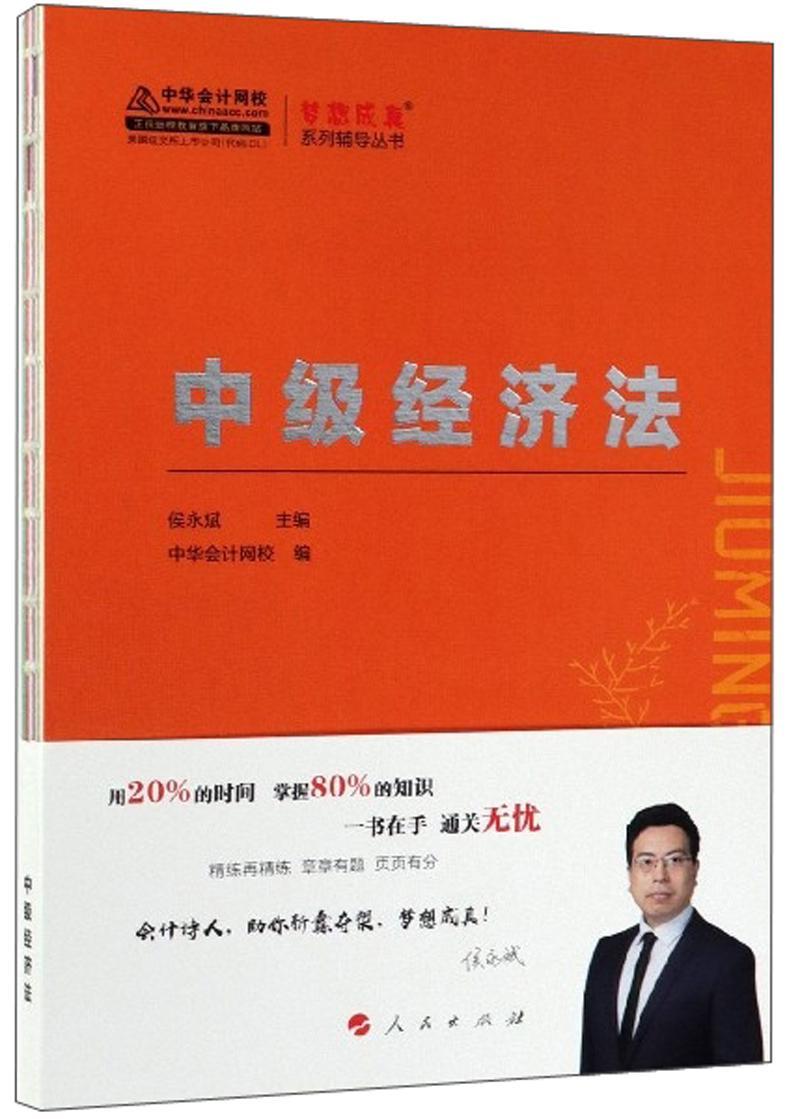 正版包邮 中级经济法:2019侯永斌书店法律人民出版社书籍 读乐尔畅销书图片