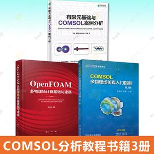 任选】COMSOL多物理场仿真入门指南 第2版+OpenFOAM多物理场计算基础与建模+有限元基础与COMSOL案例分析OpenFOAM书籍